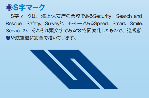 巡視船せっつ とS字章 | 巡視船を見に行こう！.com
